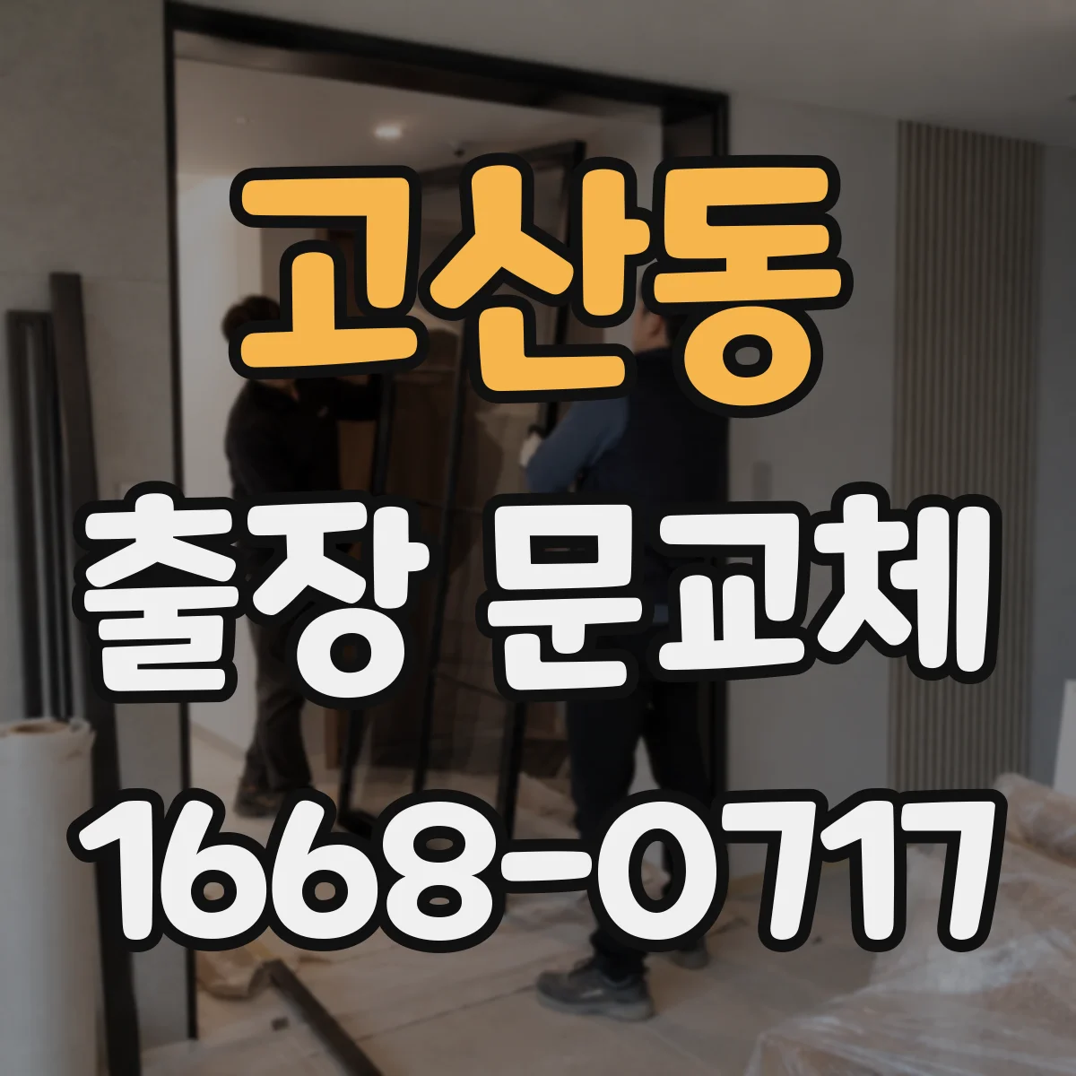 고산동 출장 문교체