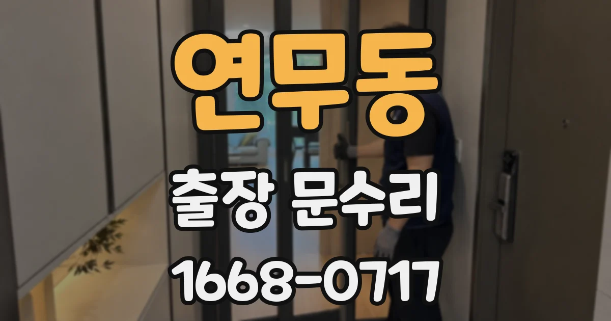 연무동 출장 문수리