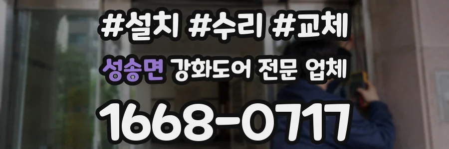 성송면 강화도어 전문 업체