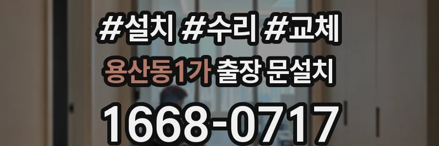 용산동1가 출장 문설치