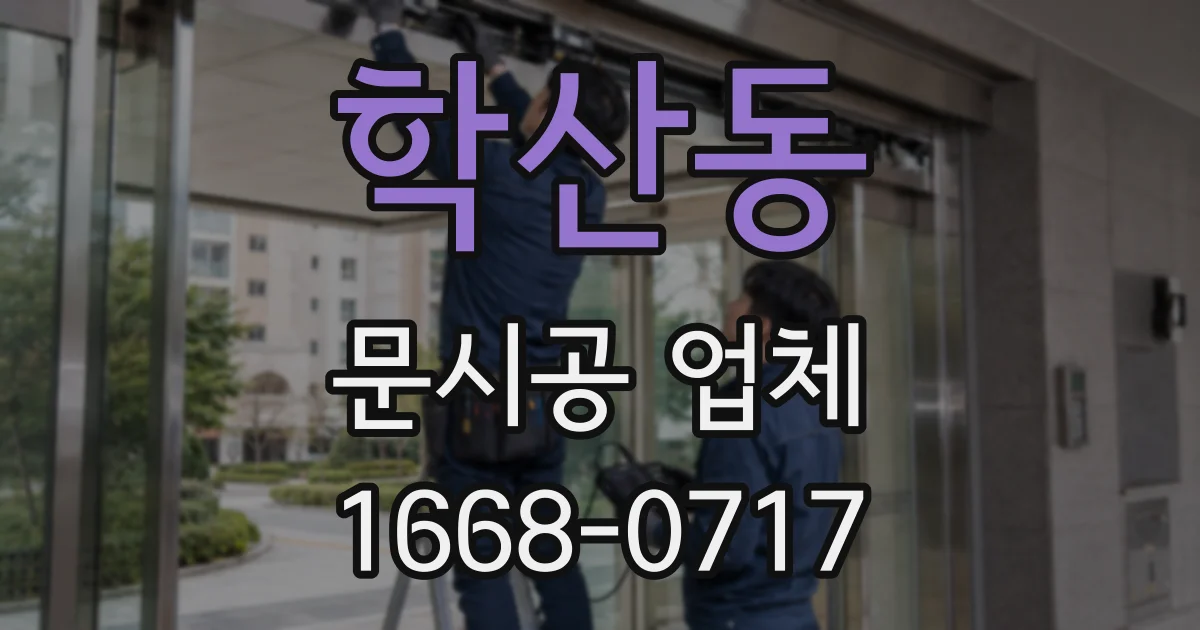 학산동 문시공 업체