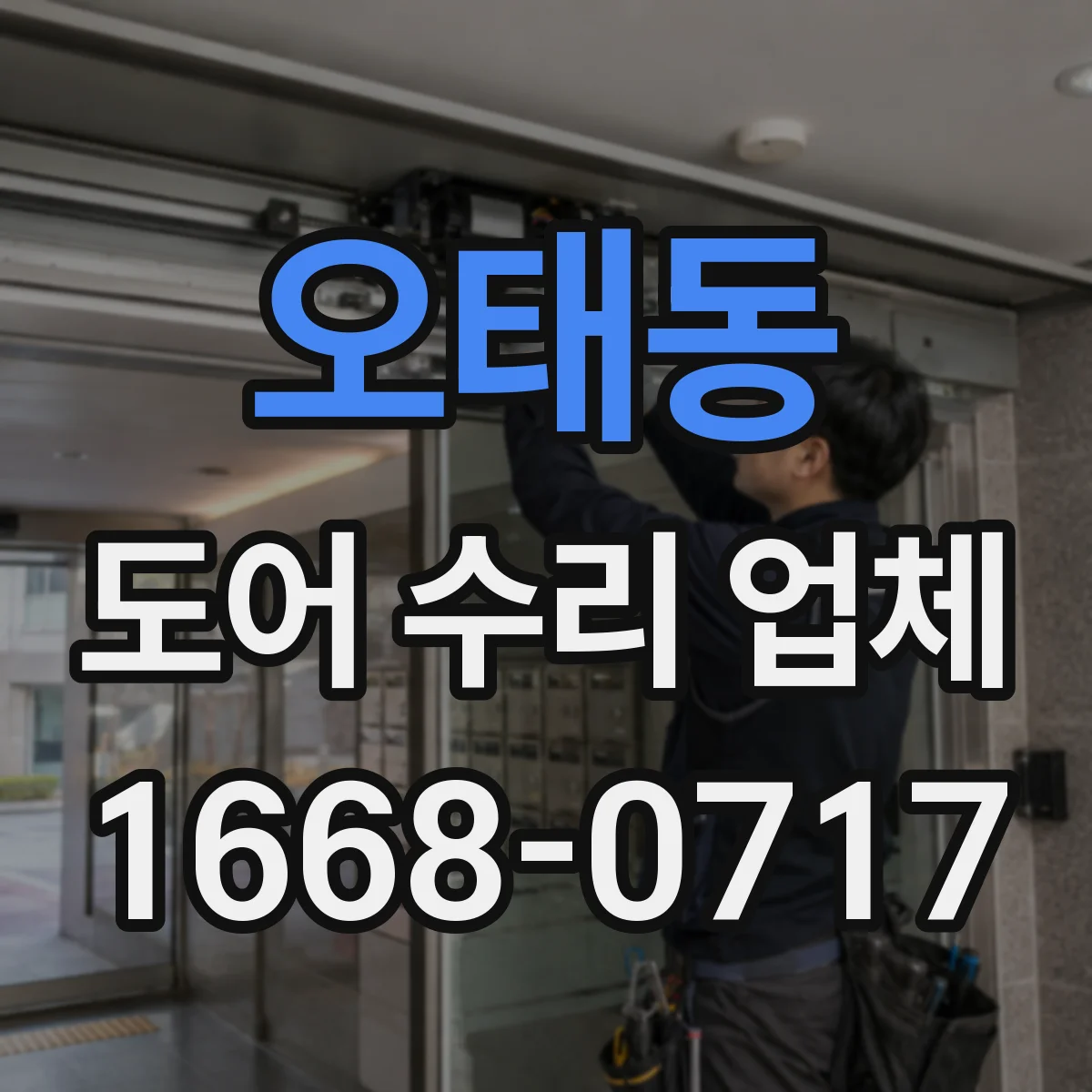 오태동 도어 수리 업체 PVC·컴포지트 도어 변형 대응