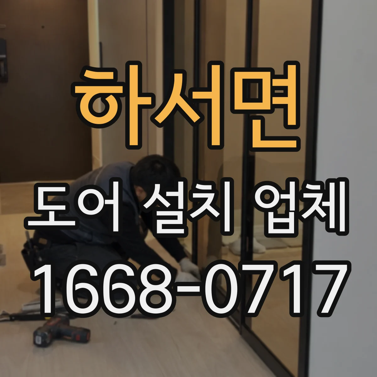 하서면 도어 설치 업체