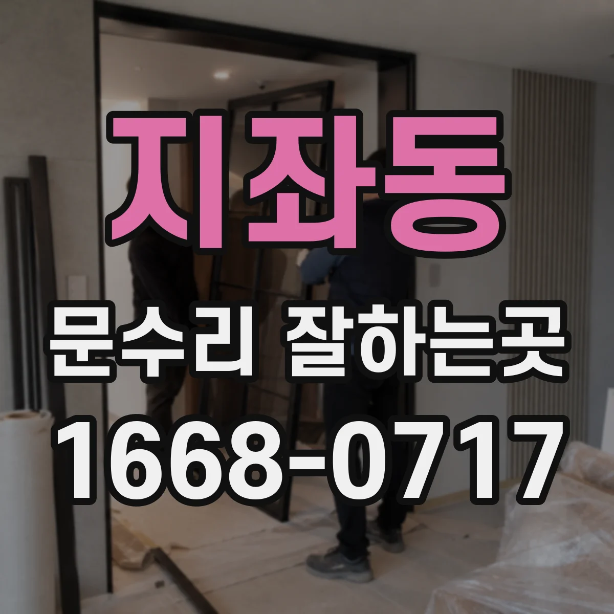 지좌동 문수리 잘하는곳