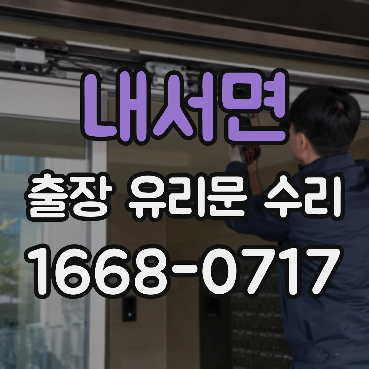 내서면 출장 유리문 수리