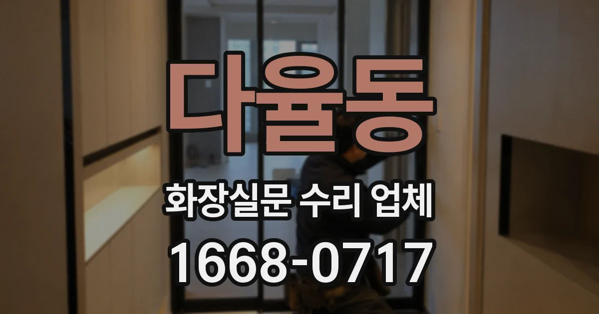 다율동 화장실문 수리 업체