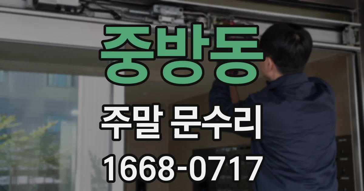 중방동 주말 문수리