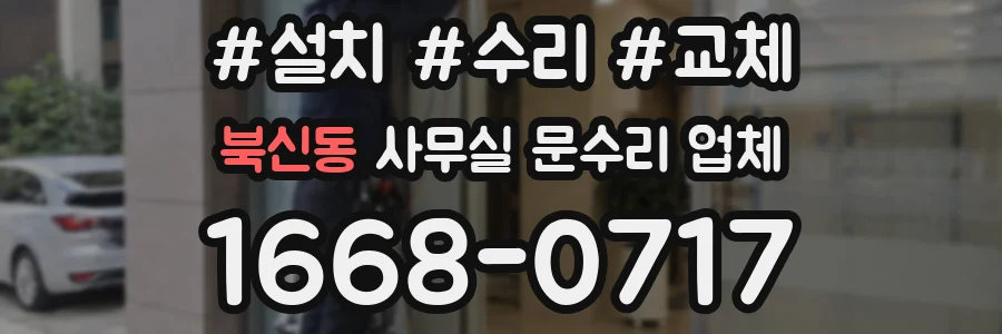 북신동 사무실 문수리 업체