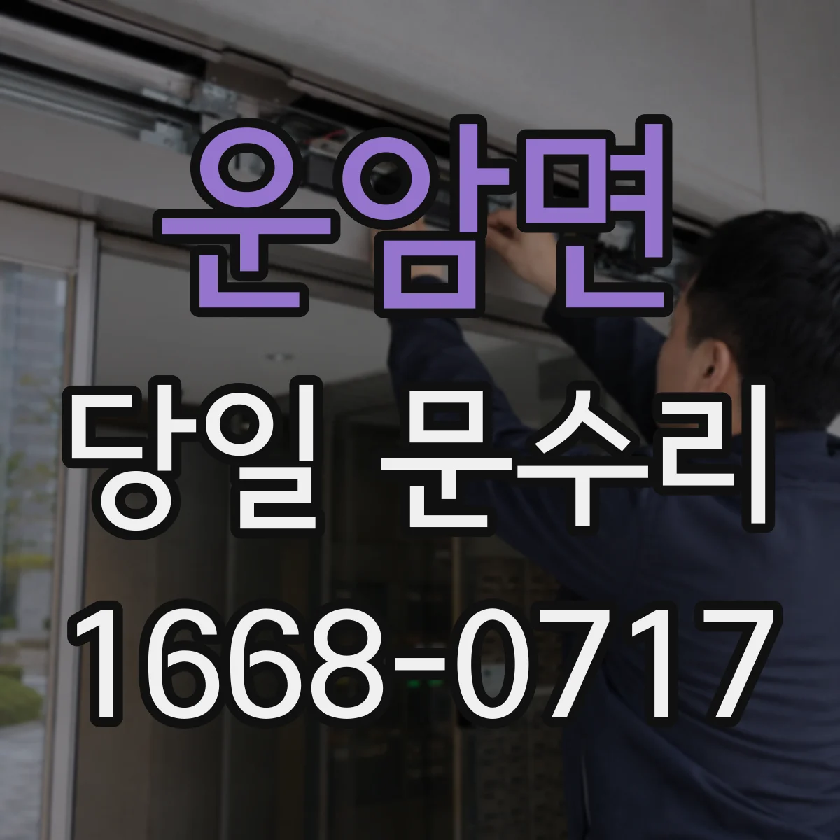 운암면 당일 문수리