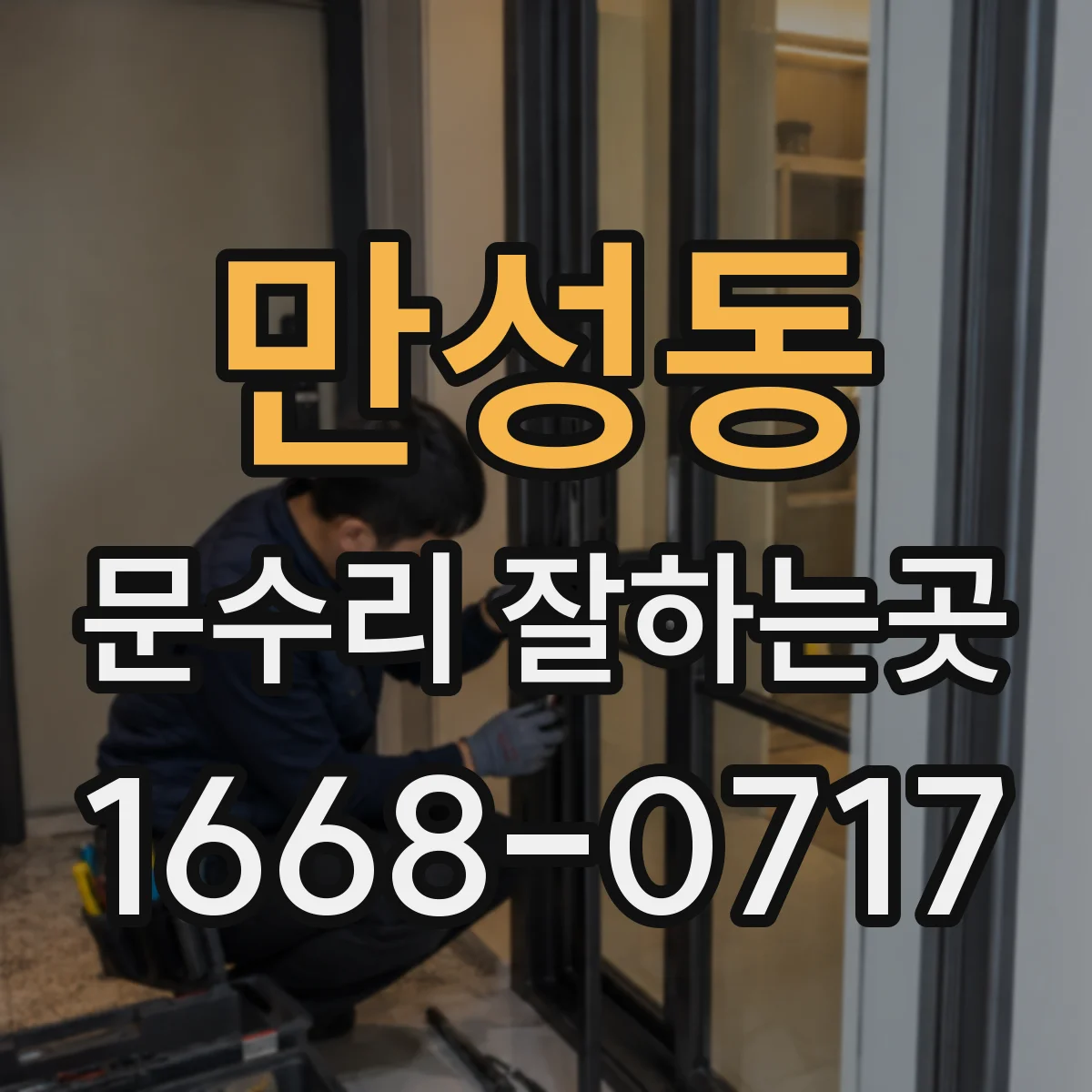 만성동 문수리 잘하는곳