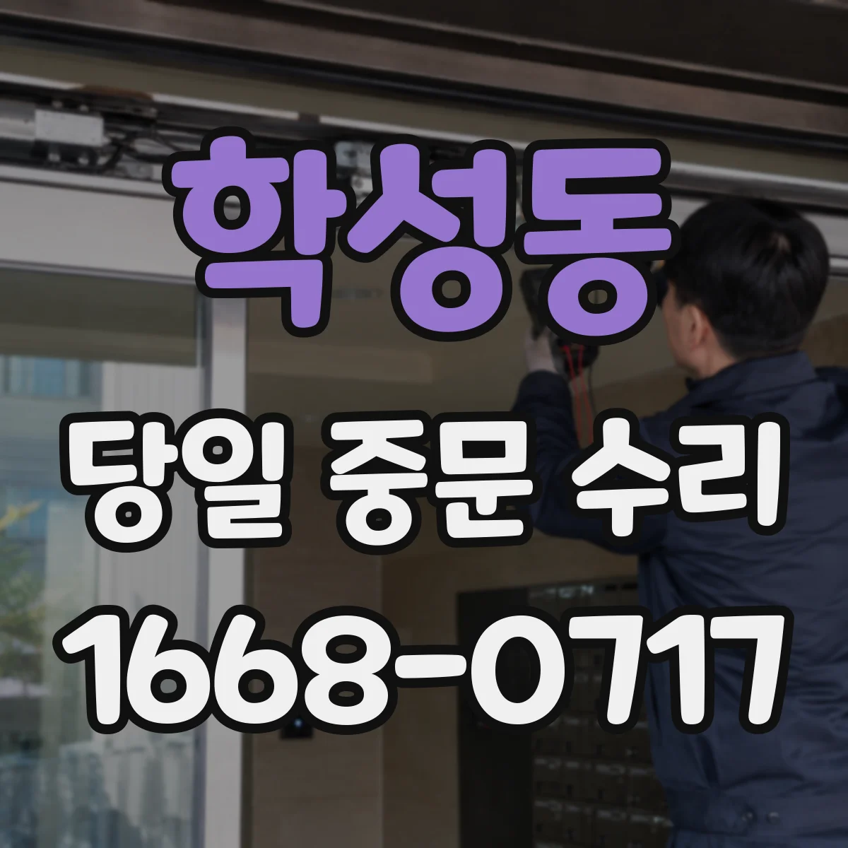학성동 당일 중문 수리