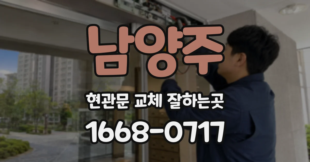 남양주 현관문 교체 잘하는곳