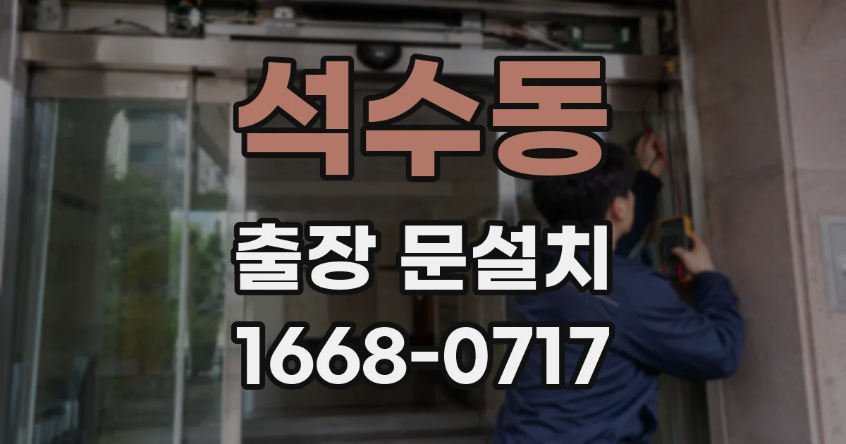 석수동 출장 문설치