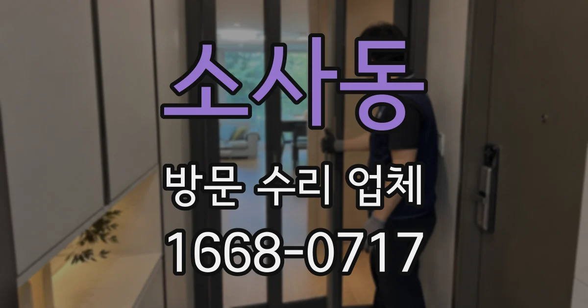 소사동 방문 수리 업체
