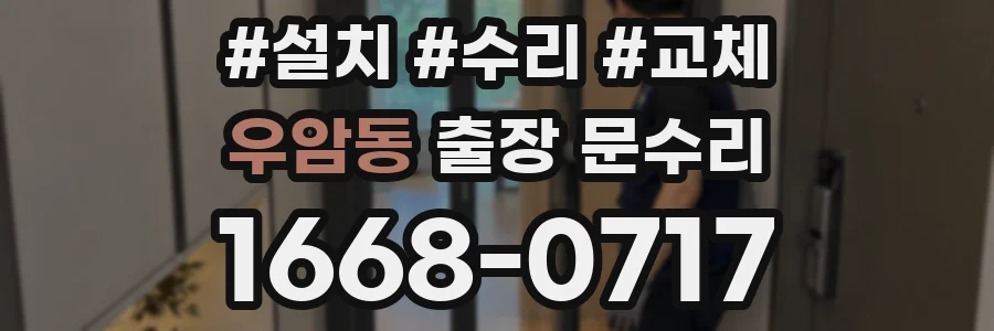 우암동 출장 문수리
