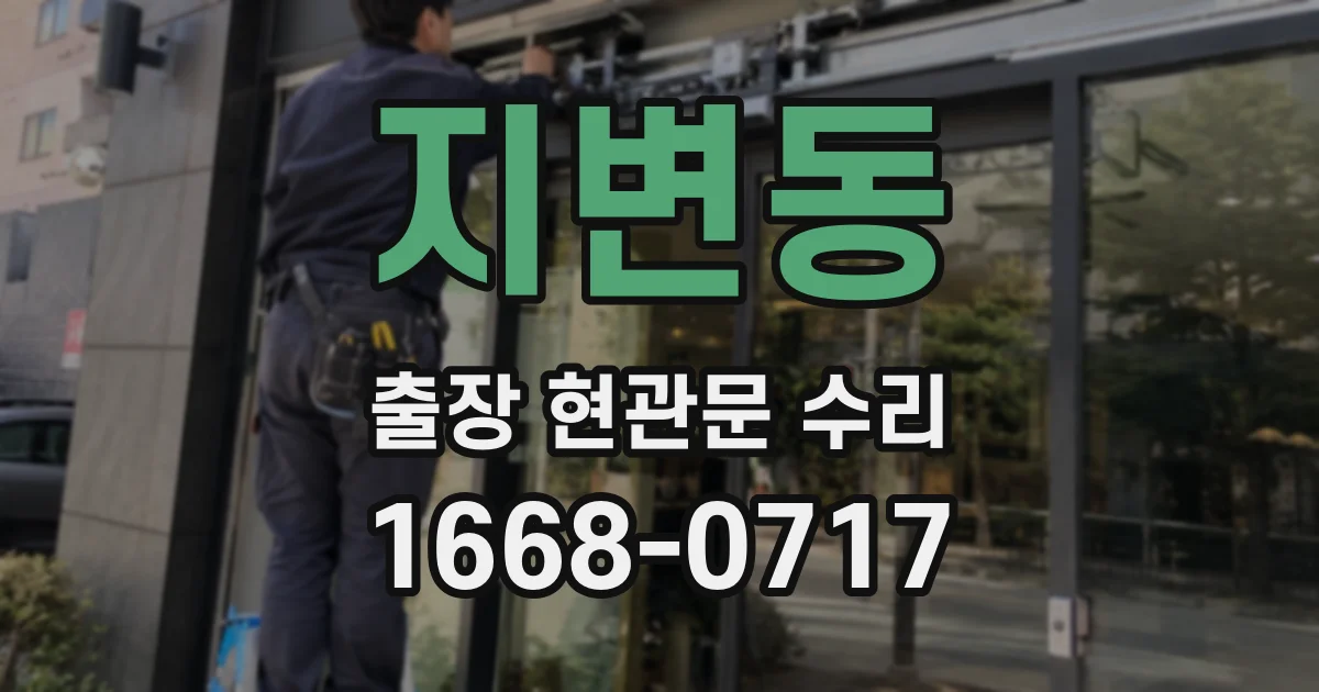지변동 출장 현관문 수리