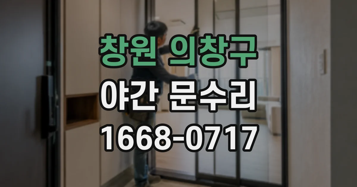 창원 의창구 야간 문수리