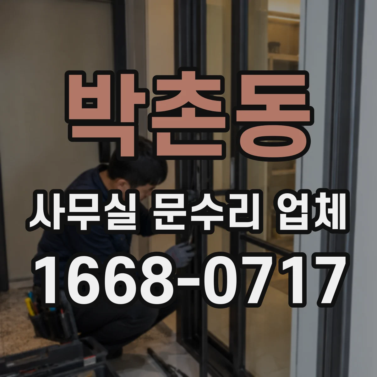 박촌동 사무실 문수리 업체