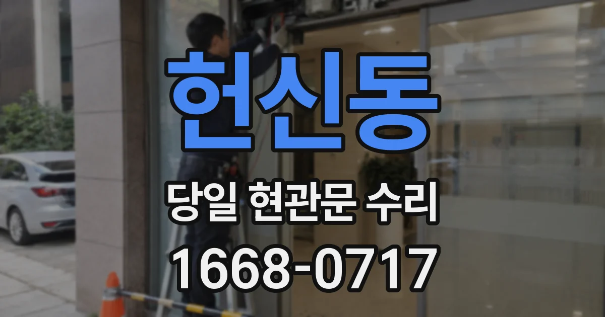 헌신동 당일 현관문 수리