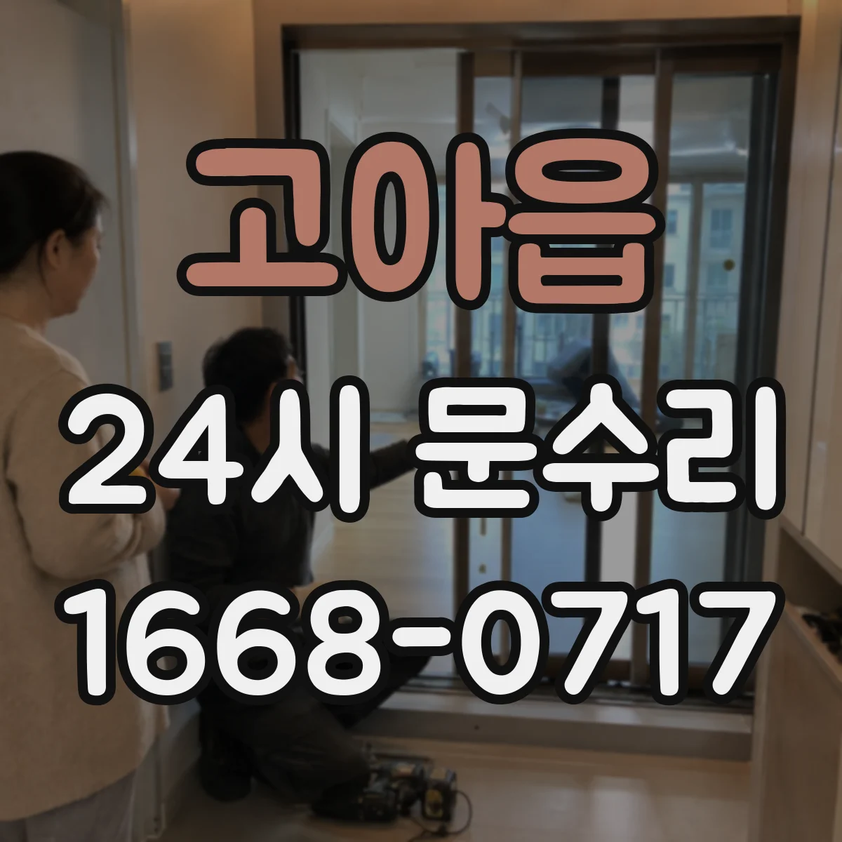 고아읍 24시 문수리