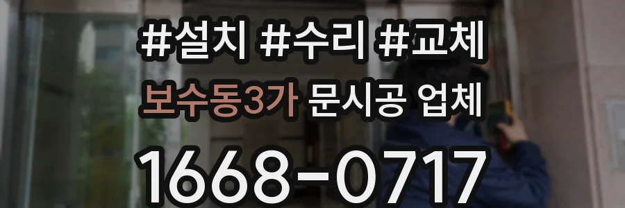 보수동3가 문시공 업체