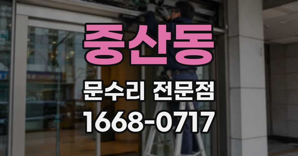 중산동 문수리 전문점