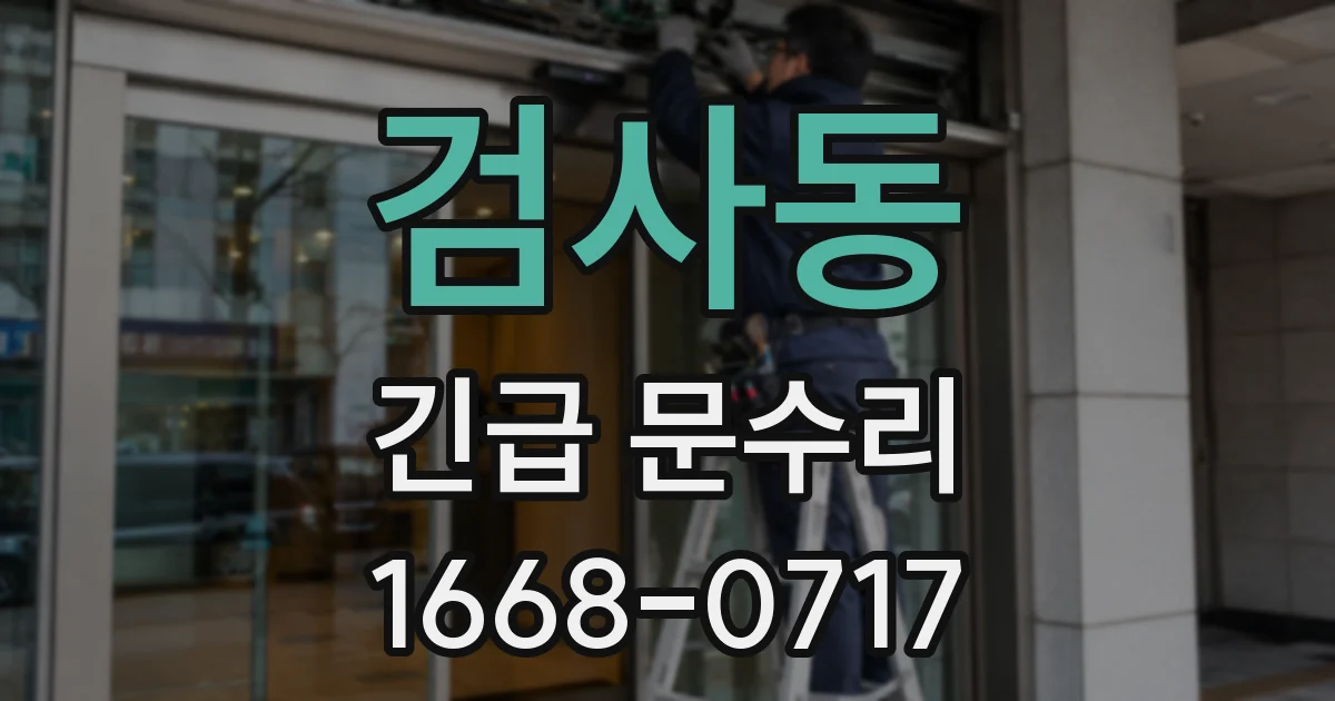검사동 긴급 문수리