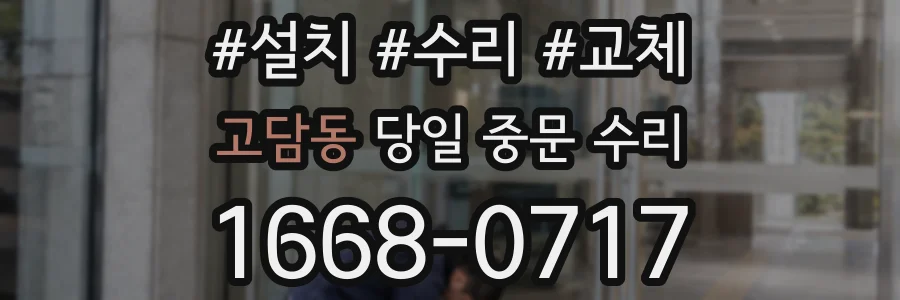 고담동 당일 중문 수리