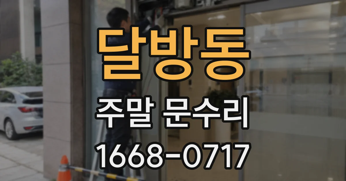 달방동 주말 문수리