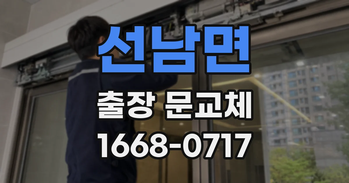 선남면 출장 문교체
