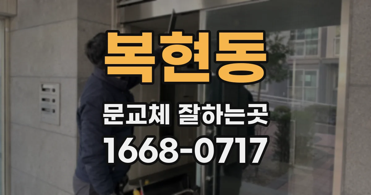 복현동 문교체 잘하는곳