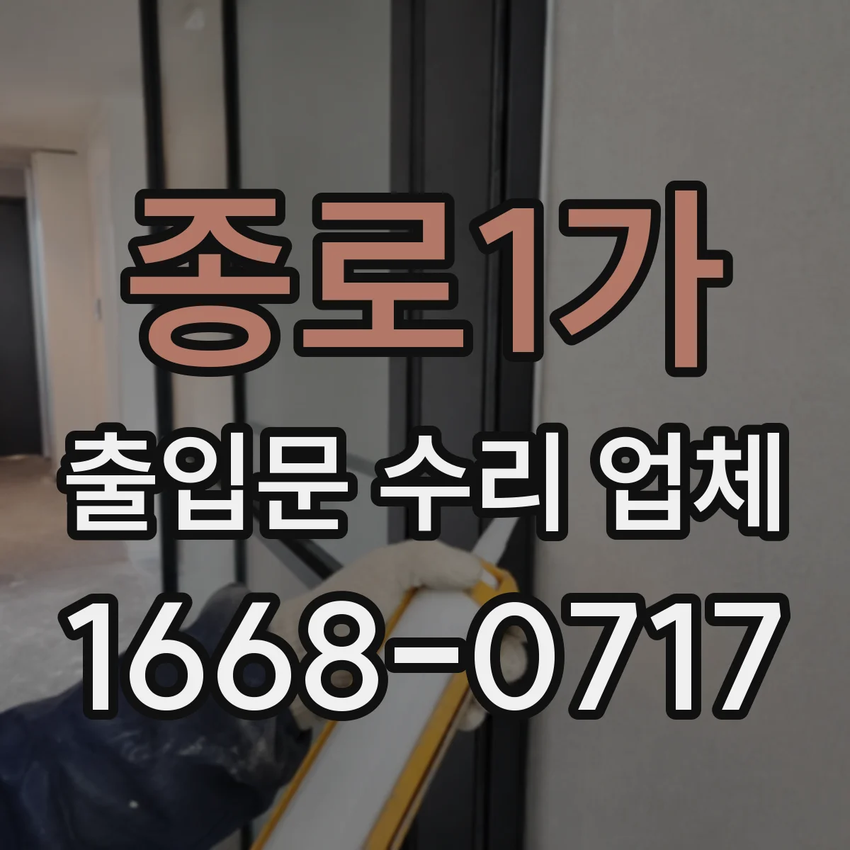 종로1가 출입문 수리 업체