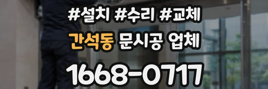 간석동 문시공 업체