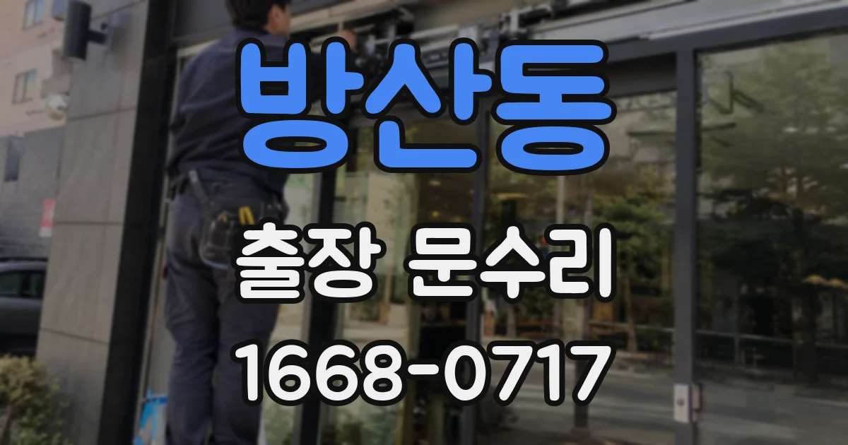방산동 출장 문수리