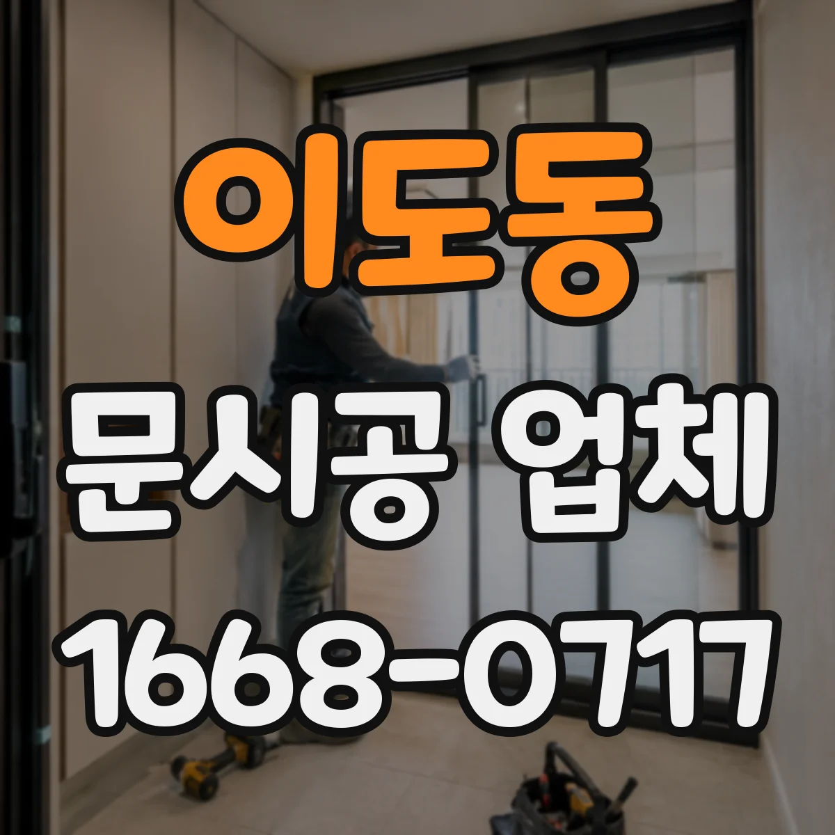이도동 문시공 업체
