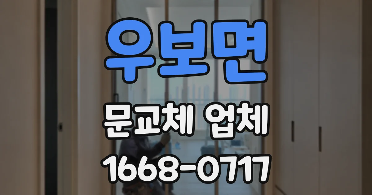 우보면 문교체 업체