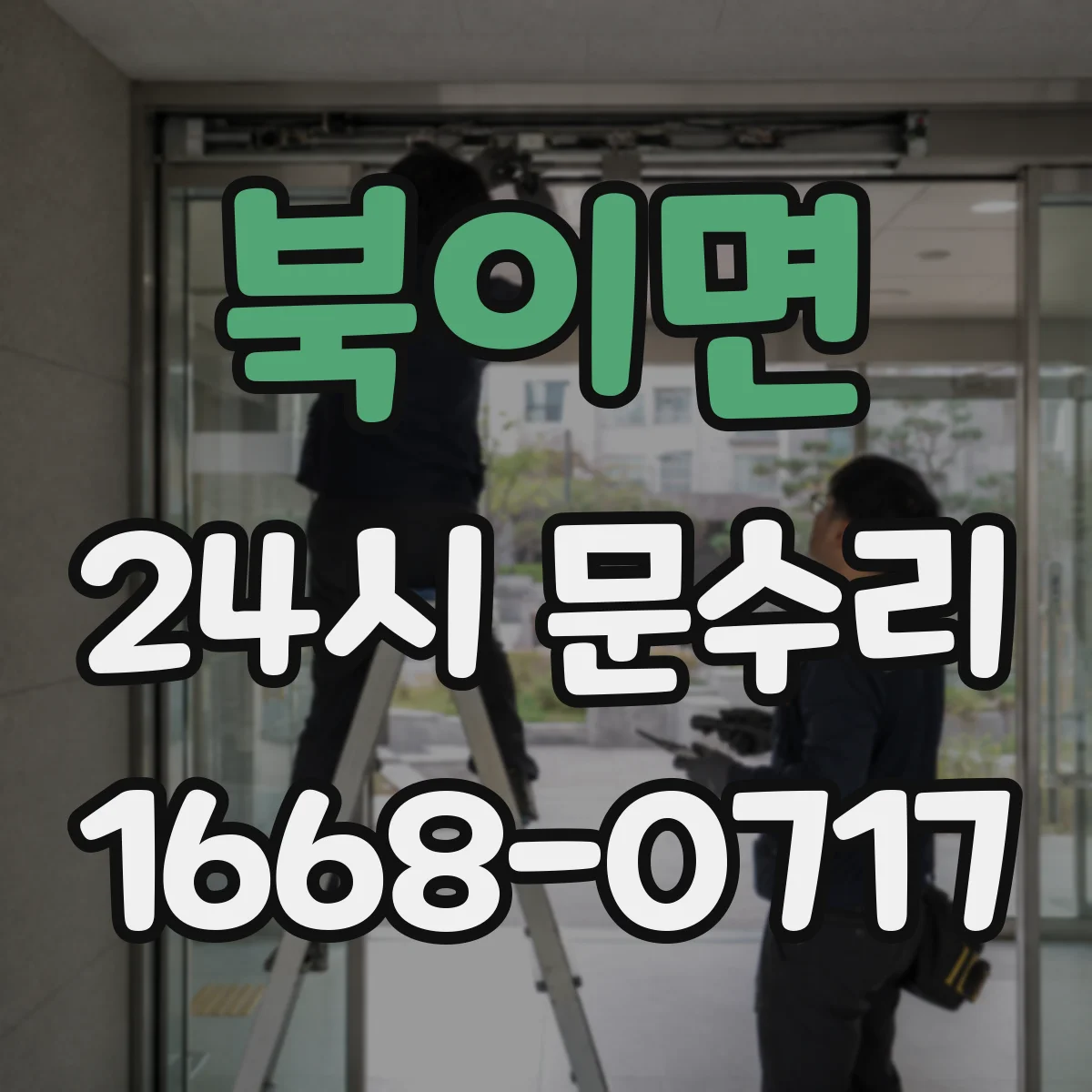 북이면 24시 문수리