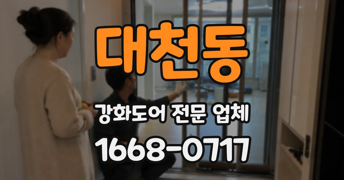 대천동 강화도어 전문 업체