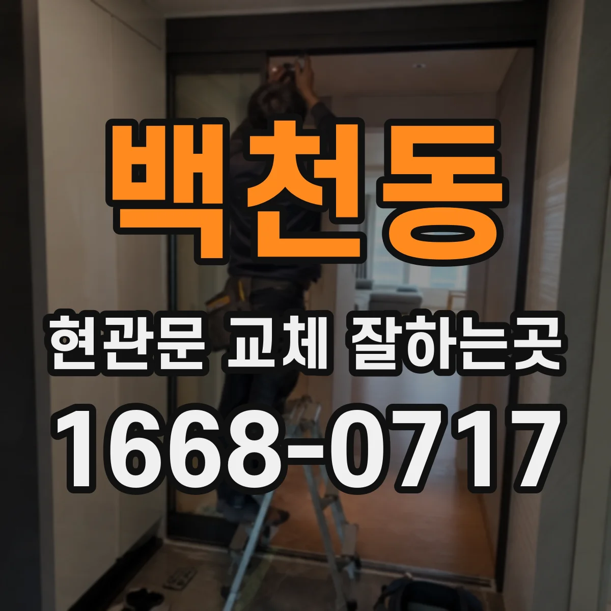 백천동 현관문 교체 잘하는곳