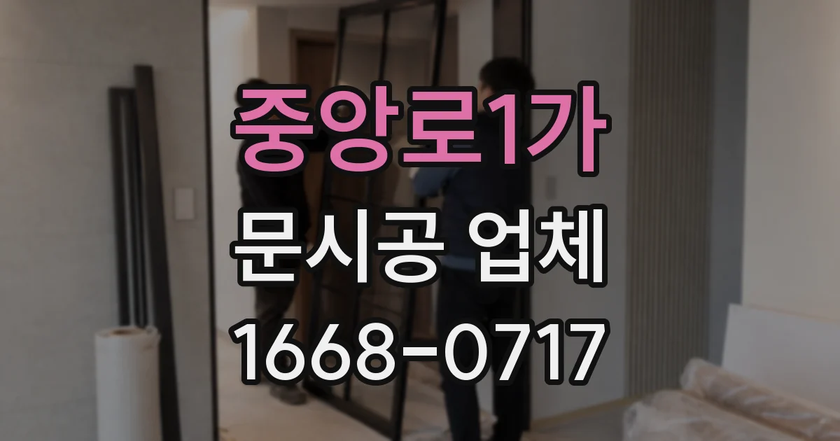 중앙로1가 문시공 업체