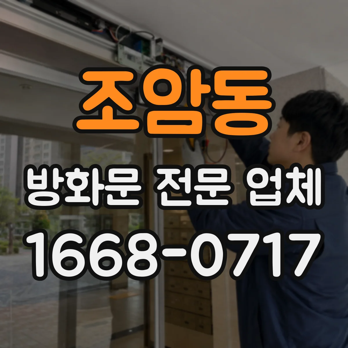 조암동 방화문 전문 업체