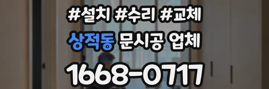상적동 문시공 업체
