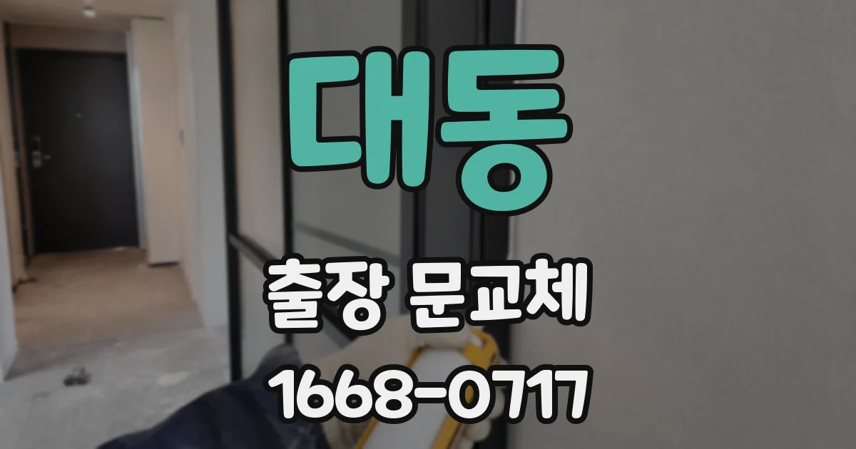 대동 출장 문교체