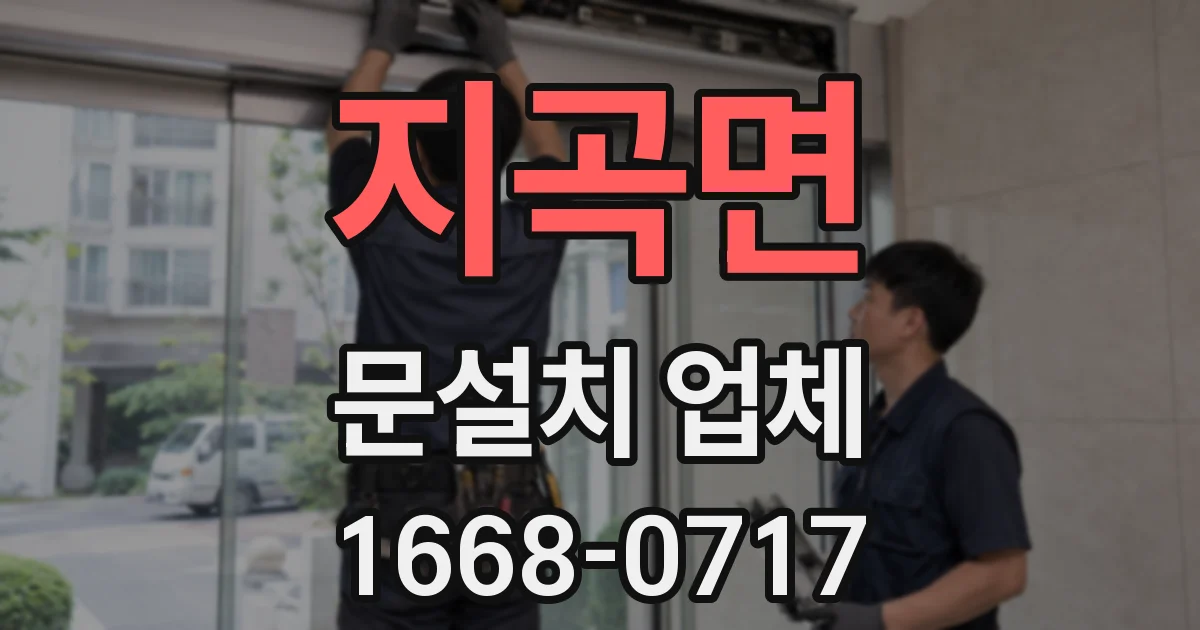 지곡면 문설치 업체