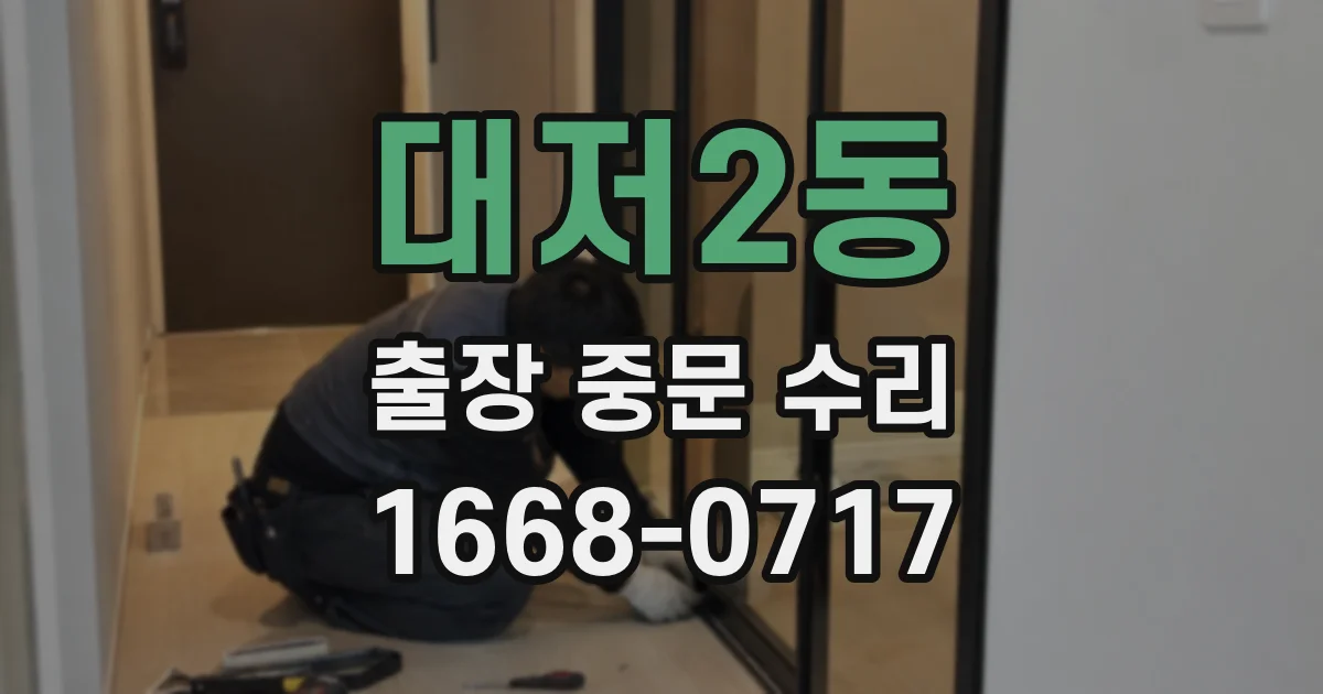 대저2동 출장 중문 수리