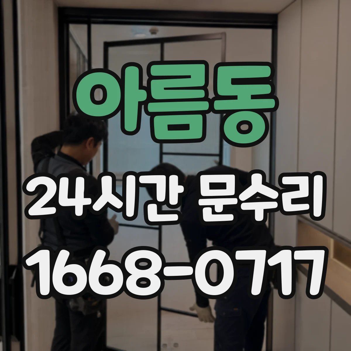 아름동 24시간 문수리 설치 시공 문제로 문틀이 휜 경우