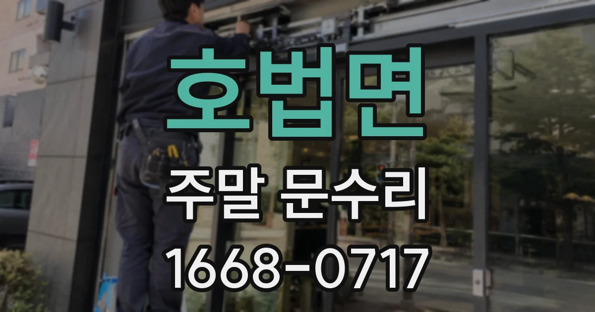 호법면 주말 문수리