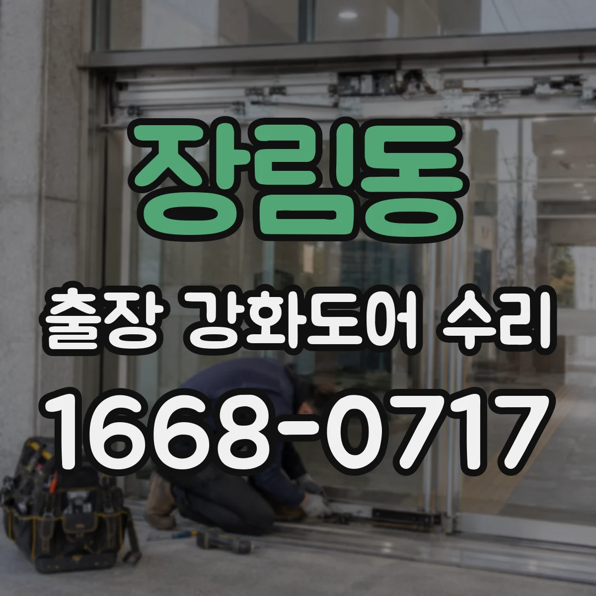 장림동 출장 강화도어 수리