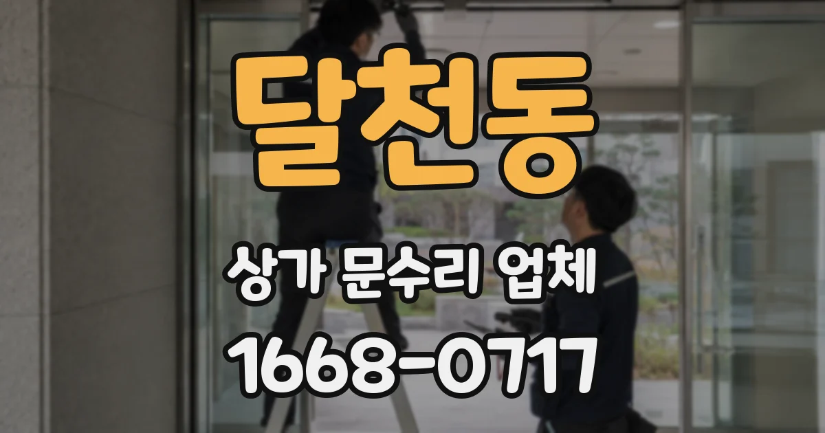 달천동 상가 문수리 업체