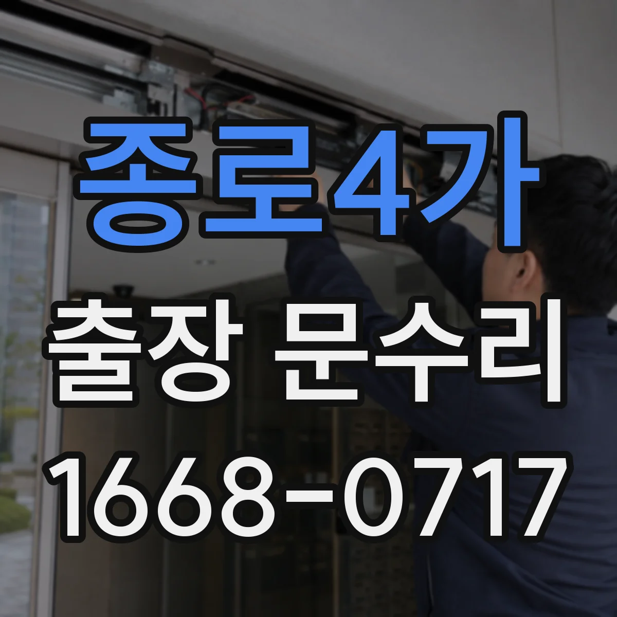 종로4가 출장 문수리